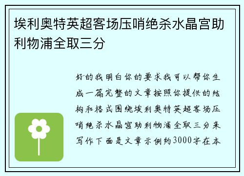埃利奥特英超客场压哨绝杀水晶宫助利物浦全取三分