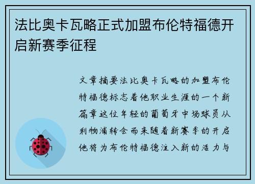 法比奥卡瓦略正式加盟布伦特福德开启新赛季征程 法比奥卡瓦略正式加盟布伦特福德开启新赛季征程