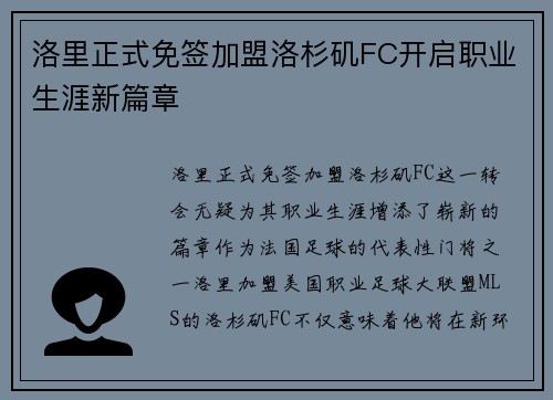 洛里正式免签加盟洛杉矶FC开启职业生涯新篇章 洛里正式免签加盟洛杉矶FC开启职业生涯新篇章