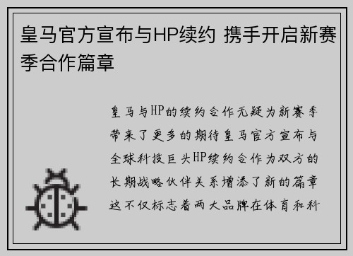 皇马官方宣布与HP续约 携手开启新赛季合作篇章 皇马官方宣布与HP续约 携手开启新赛季合作篇章