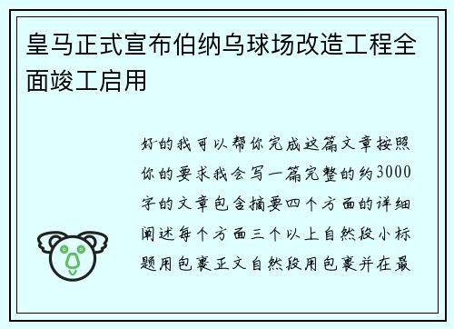 皇马正式宣布伯纳乌球场改造工程全面竣工启用 皇马正式宣布伯纳乌球场改造工程全面竣工启用
