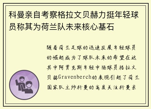 科曼亲自考察格拉文贝赫力挺年轻球员称其为荷兰队未来核心基石