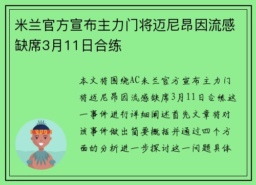 米兰官方宣布主力门将迈尼昂因流感缺席3月11日合练