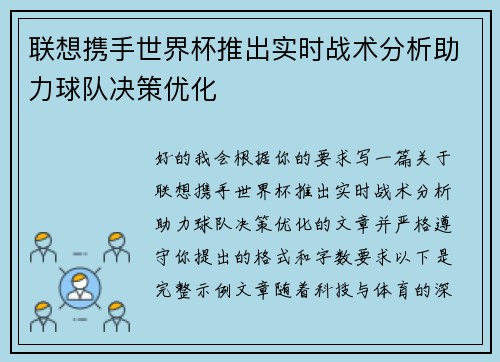 联想携手世界杯推出实时战术分析助力球队决策优化 联想携手世界杯推出实时战术分析助力球队决策优化