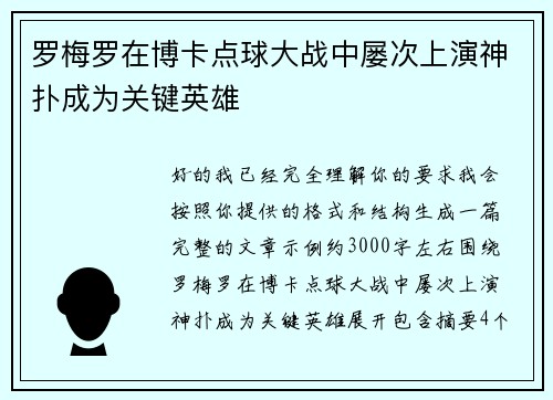 罗梅罗在博卡点球大战中屡次上演神扑成为关键英雄
