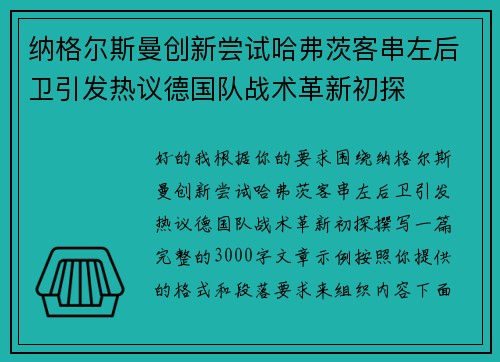 纳格尔斯曼创新尝试哈弗茨客串左后卫引发热议德国队战术革新初探