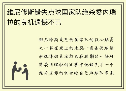 维尼修斯错失点球国家队绝杀委内瑞拉的良机遗憾不已