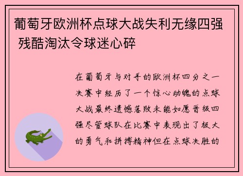 葡萄牙欧洲杯点球大战失利无缘四强 残酷淘汰令球迷心碎 葡萄牙欧洲杯点球大战失利无缘四强 残酷淘汰令球迷心碎