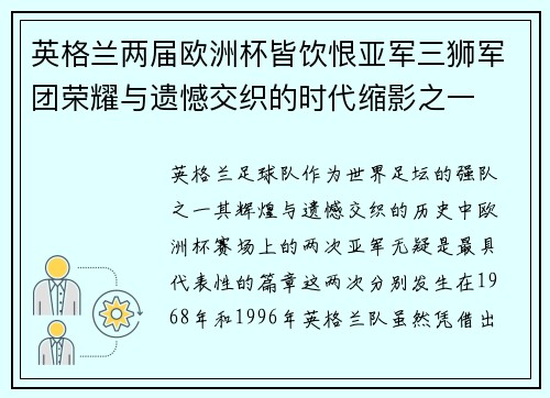 英格兰两届欧洲杯皆饮恨亚军三狮军团荣耀与遗憾交织的时代缩影之一 英格兰两届欧洲杯皆饮恨亚军三狮军团荣耀与遗憾交织的时代缩影之一
