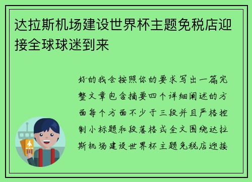 达拉斯机场建设世界杯主题免税店迎接全球球迷到来