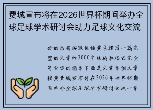费城宣布将在2026世界杯期间举办全球足球学术研讨会助力足球文化交流