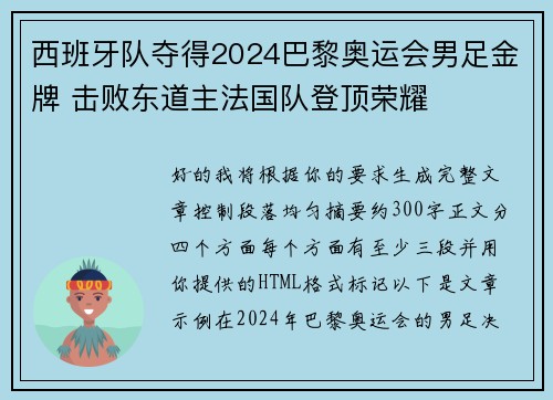 西班牙队夺得2024巴黎奥运会男足金牌 击败东道主法国队登顶荣耀 西班牙队夺得2024巴黎奥运会男足金牌 击败东道主法国队登顶荣耀