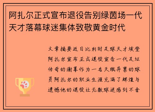 阿扎尔正式宣布退役告别绿茵场一代天才落幕球迷集体致敬黄金时代 阿扎尔正式宣布退役告别绿茵场一代天才落幕球迷集体致敬黄金时代