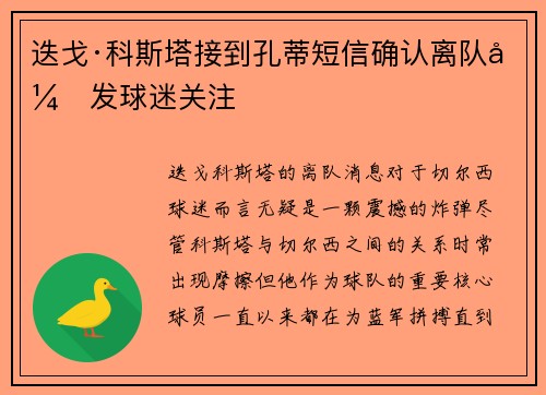 迭戈·科斯塔接到孔蒂短信确认离队引发球迷关注
