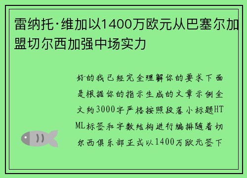 雷纳托·维加以1400万欧元从巴塞尔加盟切尔西加强中场实力 雷纳托·维加以1400万欧元从巴塞尔加盟切尔西加强中场实力