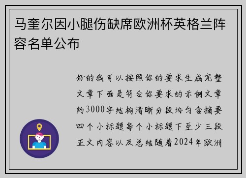 马奎尔因小腿伤缺席欧洲杯英格兰阵容名单公布 马奎尔因小腿伤缺席欧洲杯英格兰阵容名单公布