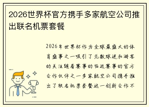 2026世界杯官方携手多家航空公司推出联名机票套餐