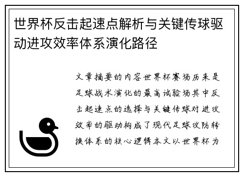 世界杯反击起速点解析与关键传球驱动进攻效率体系演化路径