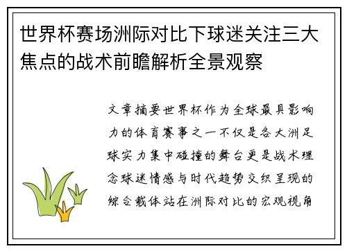 世界杯赛场洲际对比下球迷关注三大焦点的战术前瞻解析全景观察