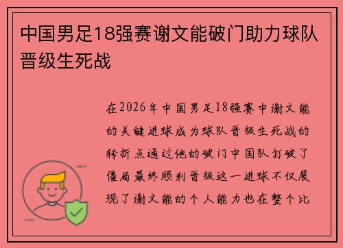 中国男足18强赛谢文能破门助力球队晋级生死战