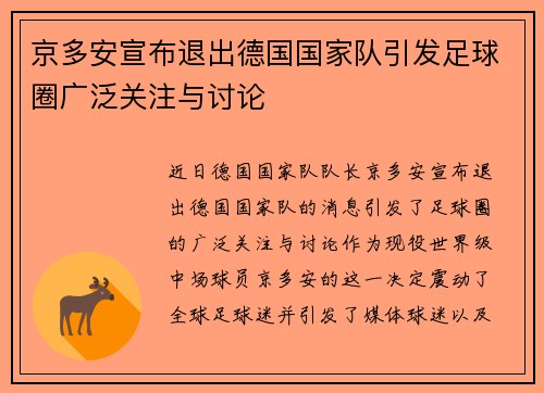 京多安宣布退出德国国家队引发足球圈广泛关注与讨论