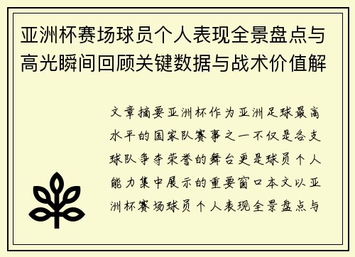 亚洲杯赛场球员个人表现全景盘点与高光瞬间回顾关键数据与战术价值解析
