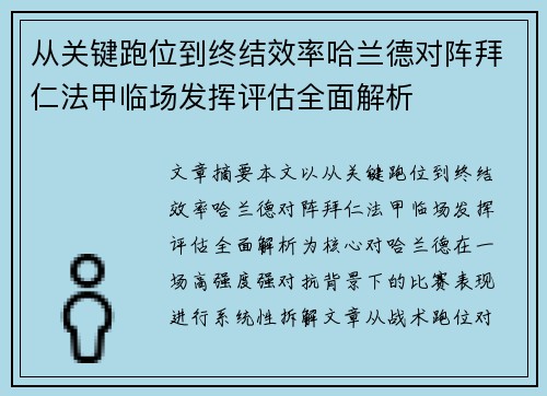 从关键跑位到终结效率哈兰德对阵拜仁法甲临场发挥评估全面解析