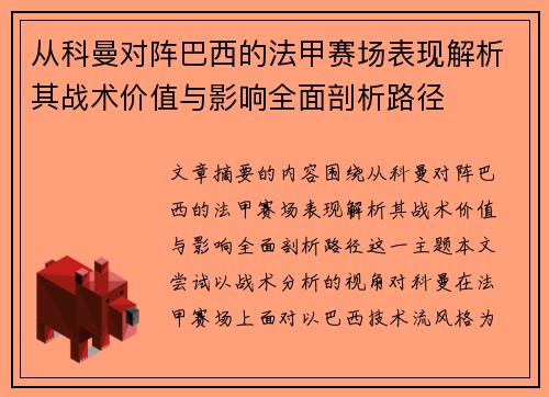 从科曼对阵巴西的法甲赛场表现解析其战术价值与影响全面剖析路径