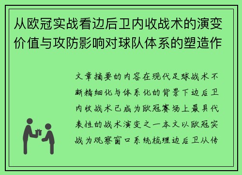 从欧冠实战看边后卫内收战术的演变价值与攻防影响对球队体系的塑造作用 从欧冠实战看边后卫内收战术的演变价值与攻防影响对球队体系的塑造作用