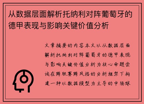 从数据层面解析托纳利对阵葡萄牙的德甲表现与影响关键价值分析 从数据层面解析托纳利对阵葡萄牙的德甲表现与影响关键价值分析