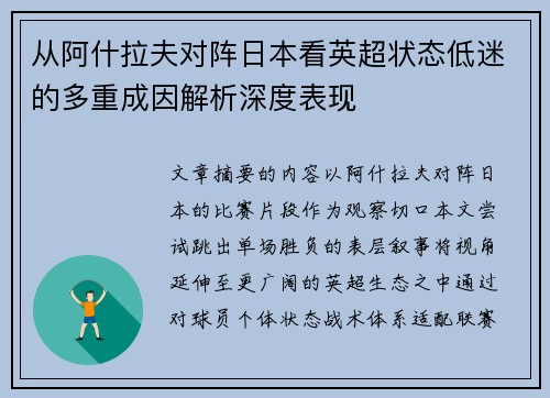 从阿什拉夫对阵日本看英超状态低迷的多重成因解析深度表现 从阿什拉夫对阵日本看英超状态低迷的多重成因解析深度表现