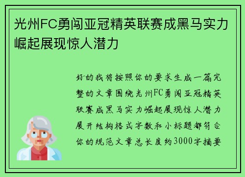 光州FC勇闯亚冠精英联赛成黑马实力崛起展现惊人潜力