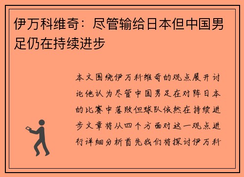 伊万科维奇:尽管输给日本但中国男足仍在持续进步 伊万科维奇:尽管输给日本但中国男足仍在持续进步