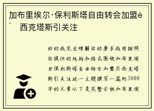 加布里埃尔·保利斯塔自由转会加盟贝西克塔斯引关注