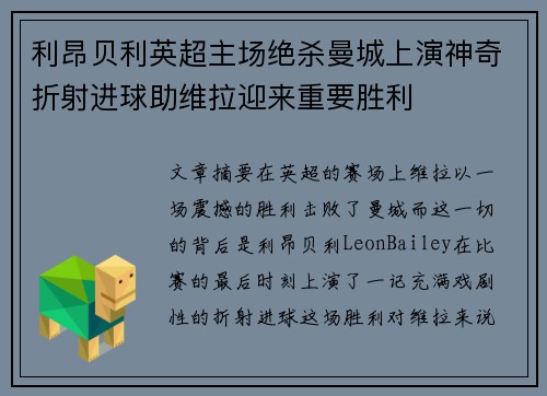利昂贝利英超主场绝杀曼城上演神奇折射进球助维拉迎来重要胜利