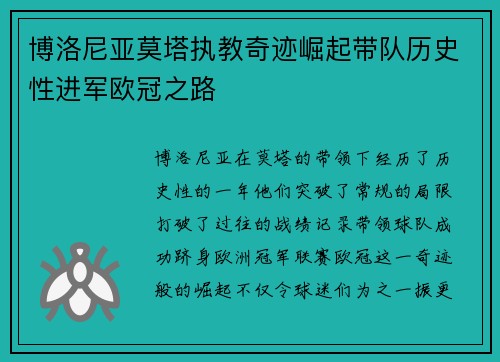 博洛尼亚莫塔执教奇迹崛起带队历史性进军欧冠之路 博洛尼亚莫塔执教奇迹崛起带队历史性进军欧冠之路