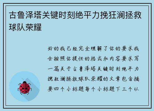古鲁泽塔关键时刻绝平力挽狂澜拯救球队荣耀