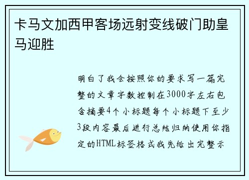 卡马文加西甲客场远射变线破门助皇马迎胜