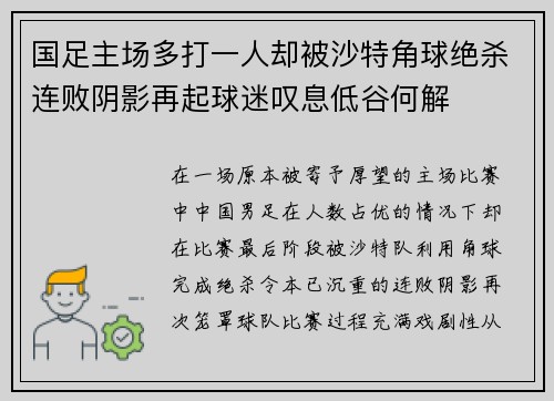 国足主场多打一人却被沙特角球绝杀连败阴影再起球迷叹息低谷何解 国足主场多打一人却被沙特角球绝杀连败阴影再起球迷叹息低谷何解