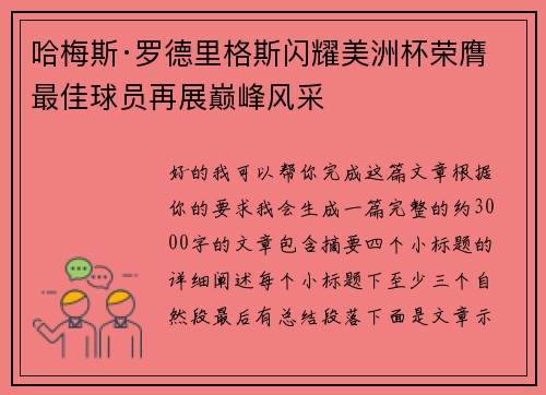 哈梅斯·罗德里格斯闪耀美洲杯荣膺最佳球员再展巅峰风采 哈梅斯·罗德里格斯闪耀美洲杯荣膺最佳球员再展巅峰风采