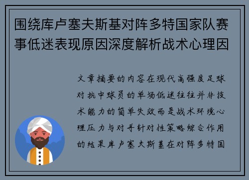 围绕库卢塞夫斯基对阵多特国家队赛事低迷表现原因深度解析战术心理因素