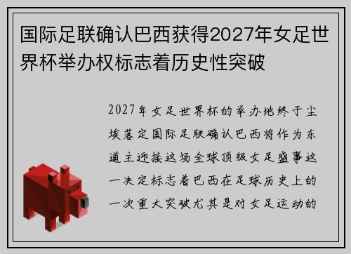 国际足联确认巴西获得2027年女足世界杯举办权标志着历史性突破