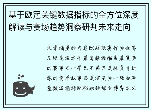 基于欧冠关键数据指标的全方位深度解读与赛场趋势洞察研判未来走向