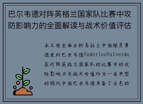 巴尔韦德对阵英格兰国家队比赛中攻防影响力的全面解读与战术价值评估