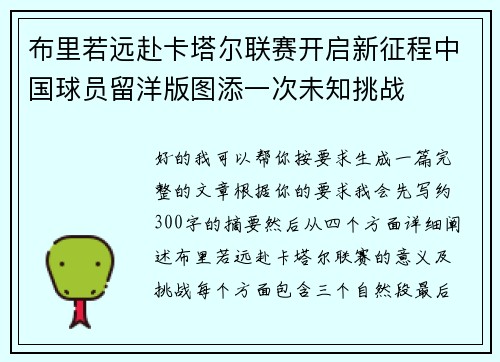 布里若远赴卡塔尔联赛开启新征程中国球员留洋版图添一次未知挑战