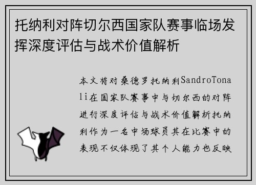 托纳利对阵切尔西国家队赛事临场发挥深度评估与战术价值解析 托纳利对阵切尔西国家队赛事临场发挥深度评估与战术价值解析