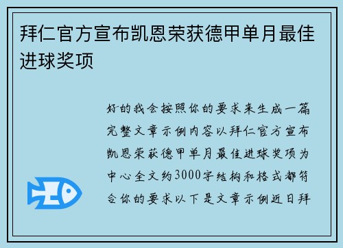 拜仁官方宣布凯恩荣获德甲单月最佳进球奖项 拜仁官方宣布凯恩荣获德甲单月最佳进球奖项