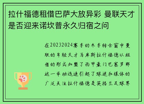 拉什福德租借巴萨大放异彩 曼联天才是否迎来诺坎普永久归宿之问 拉什福德租借巴萨大放异彩 曼联天才是否迎来诺坎普永久归宿之问
