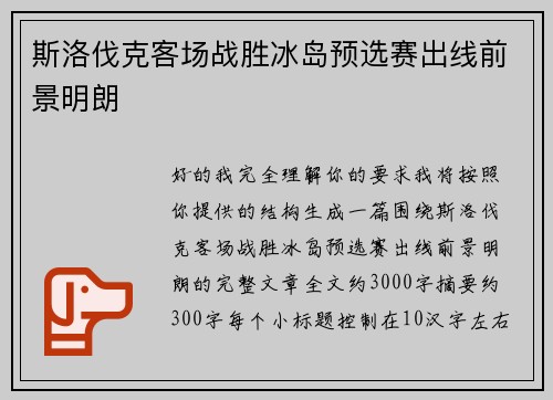 斯洛伐克客场战胜冰岛预选赛出线前景明朗