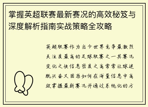 掌握英超联赛最新赛况的高效秘笈与深度解析指南实战策略全攻略